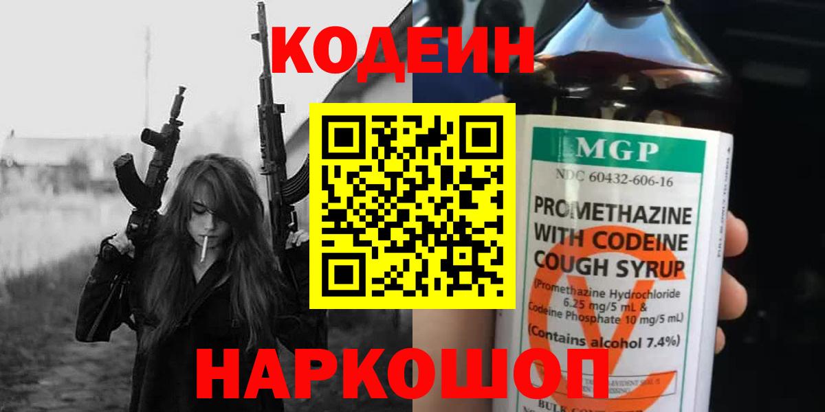 Кодеин Purple Drank  Вход с VPN  Кодеин напиток Lean (лин)  Щёкино 