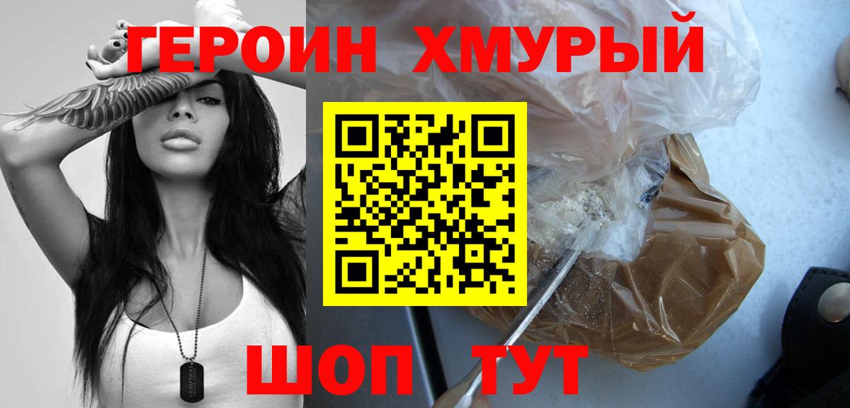 ГЕРОИН Heroin Щёкино